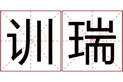 瑞名字